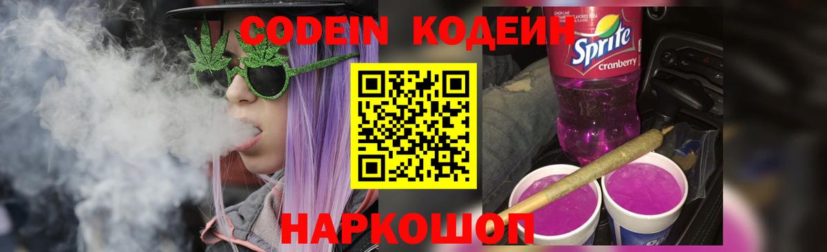 Кодеин Purple Drank  Кодеиновый сироп Lean Purple Drank  Вход с VPN  Унеча 